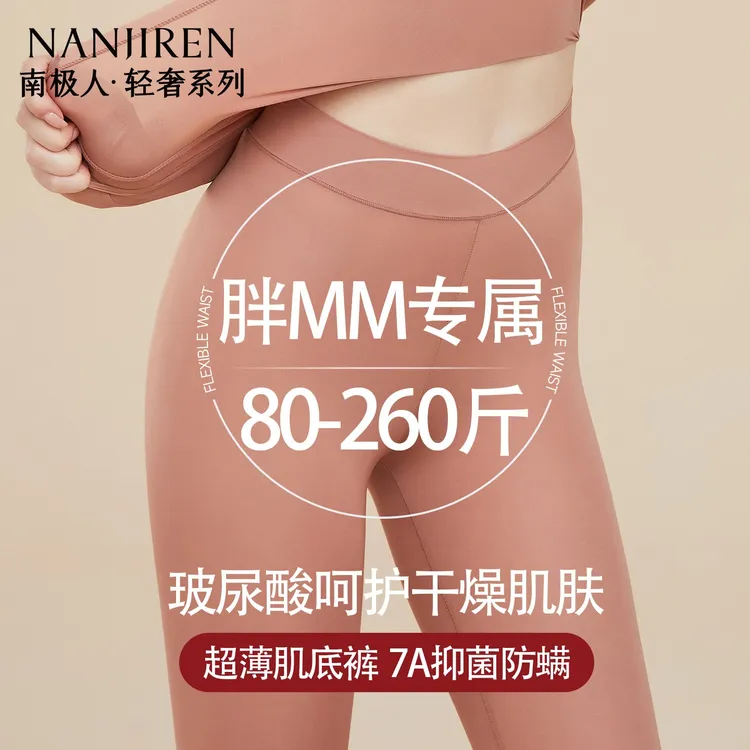 南极人女士美肤肌底裤胖mm大码秋裤女款大码打底发热面膜保暖裤