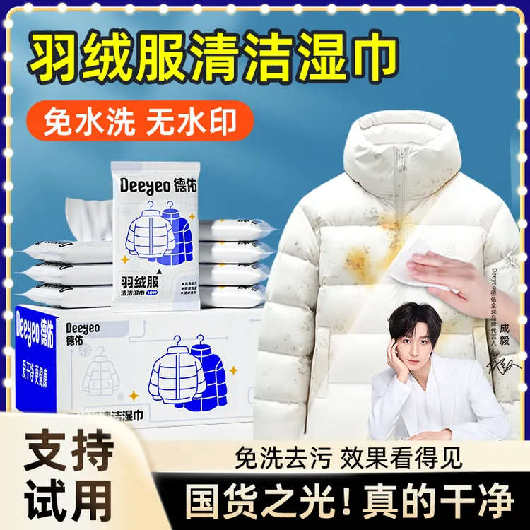 德佑羽绒服湿巾免洗去渍应急去污不留痕免洗小包装去渍衣物湿巾A