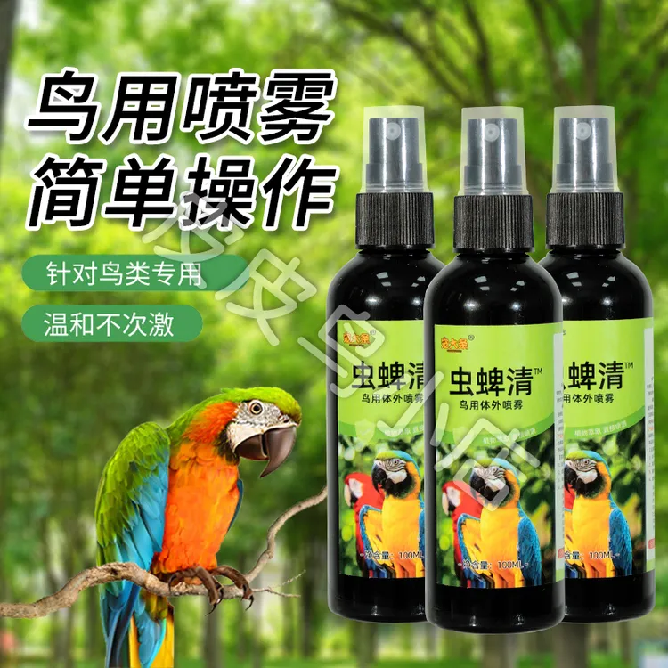 【宠大条】鹦鹉驱虫喷雾鸟用驱虫除臭剂鸟用八哥玄凤虎皮画眉除臭