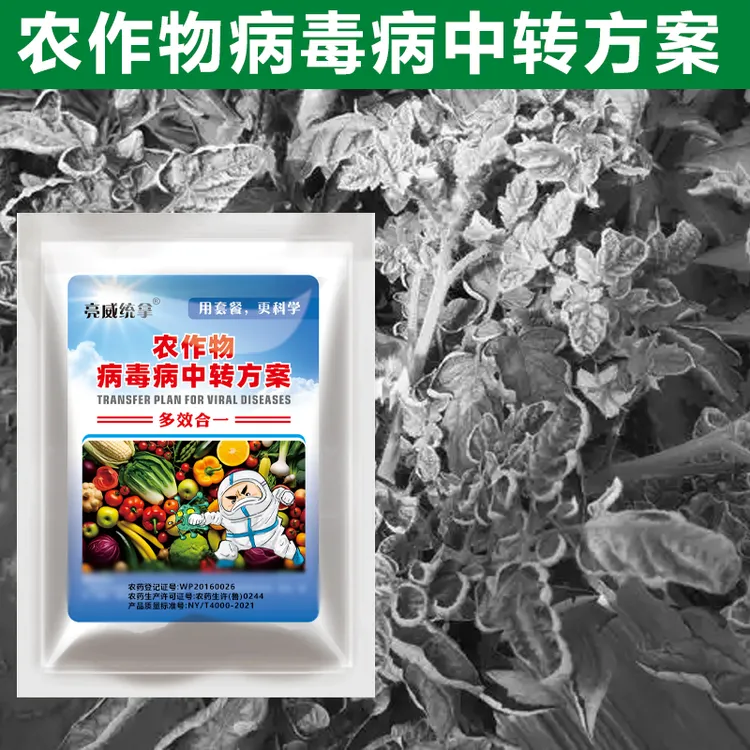 亮威作物中转方案卷叶小叶不生长菜地多效合一家用使用正品