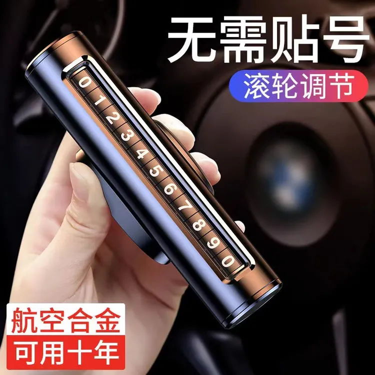 汽车用品临时停车牌可隐藏金属停车牌挪车牌车载停车号码牌
