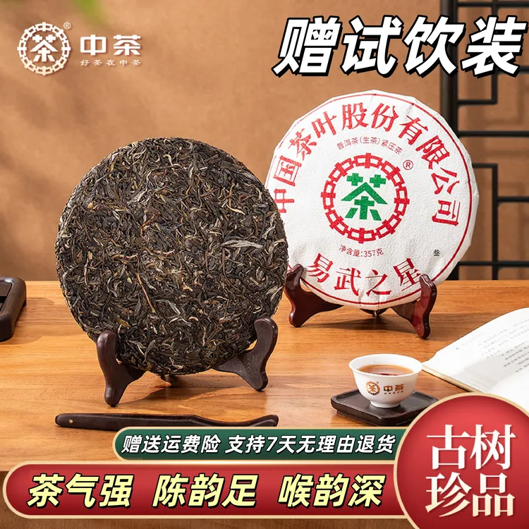 中茶普洱生茶云南经典口粮茶陈饼茶叶易武生茶357g生普凤凰单丛茶商品图
