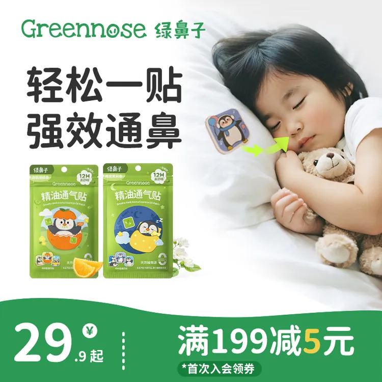 绿鼻子儿童通鼻贴宝宝植物精油缓解婴儿鼻塞小儿鼻通贴成人鼻舒贴