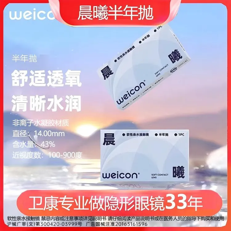 卫康晨曦半年抛近视透明隐形眼镜高清水润舒适透氧散光新手非离子商品图