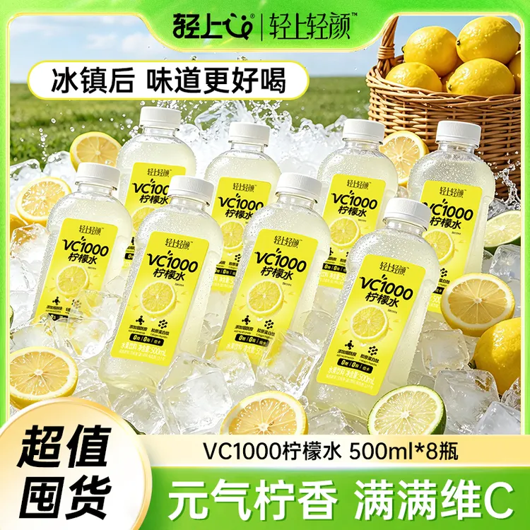 【8瓶】轻上轻颜VC柠檬水500ml轻享装特添烟酰胺+维E水果饮料商品图