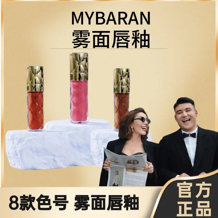 MYBARAN哑光唇釉口红丰满双唇光泽雾面柔雾唇【拆封不退不换】