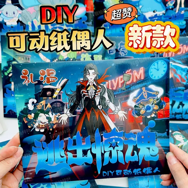 惊魂夜追捕者全新镭射信封款纸偶人免裁剪全身可动儿童益智手工