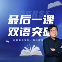 【石老师】最后一课双语突破 | 拔尖人才培养