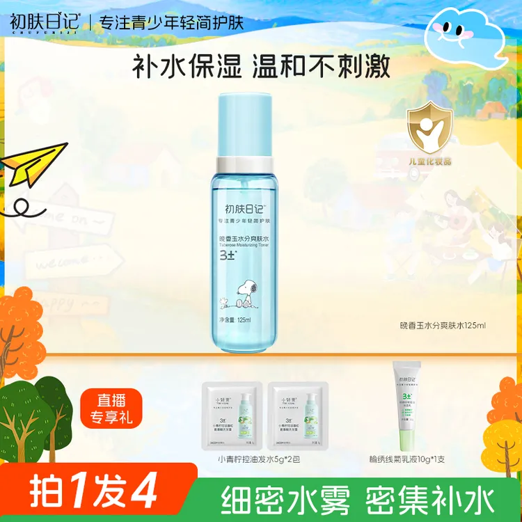 【3岁+青少年保湿喷雾】史努比初肤日记晚香玉水分爽肤水 清爽补水