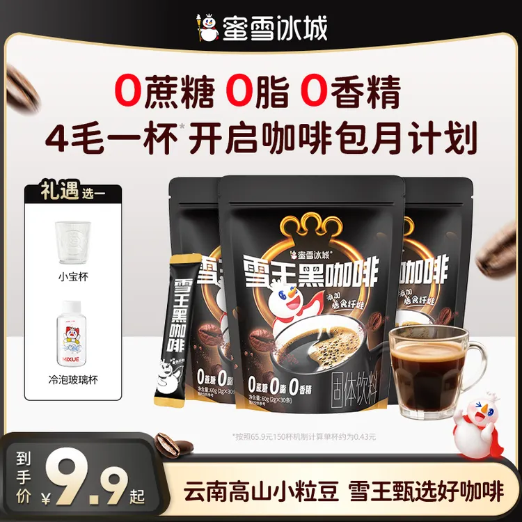 【雪王咖啡】蜜雪冰城美式黑咖啡30条装云南高山小粒速溶咖啡超值购