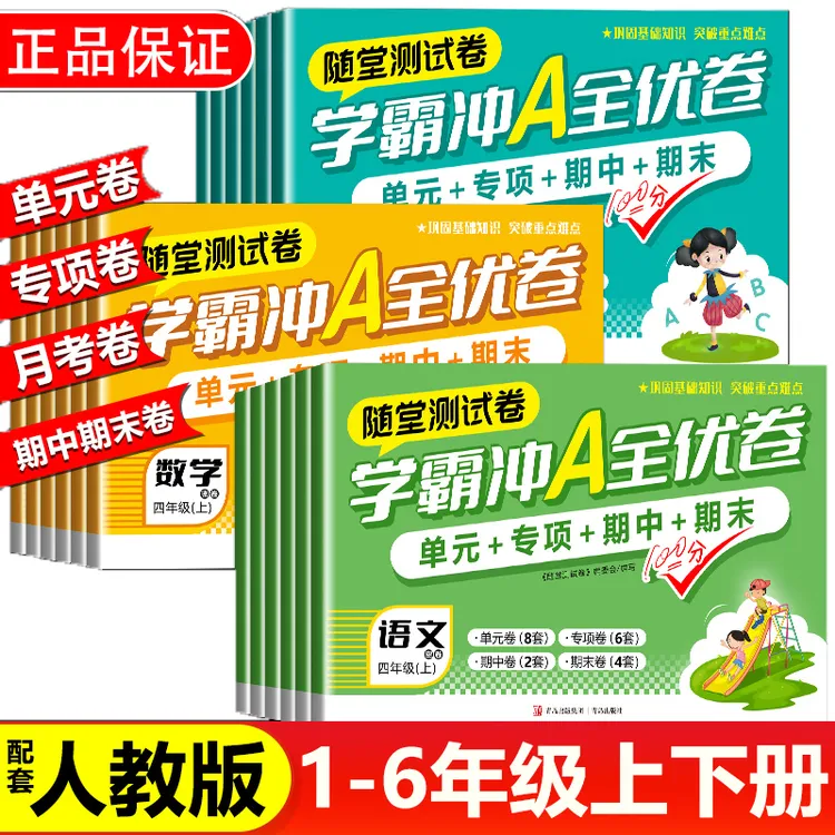 学霸冲A全优卷人教版训练小学单元卷数学学习试卷工具提分册