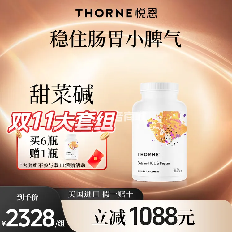 【大套组6赠1随单】Thorne悦恩甜菜碱盐酸盐和胃蛋白酶*6瓶26/9