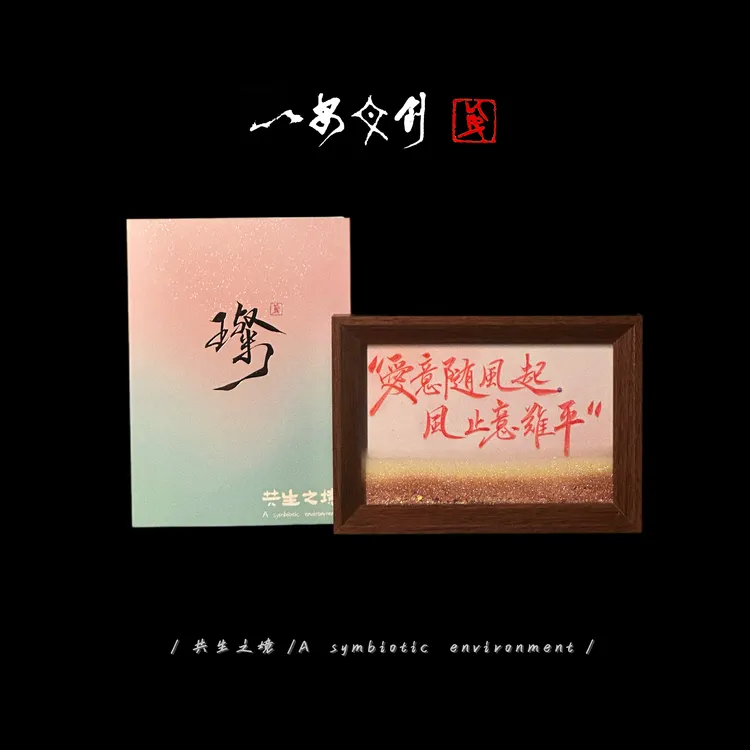 （流沙）璨《爱意随风起，风止意难平》6寸手写手绘国潮书法摆件