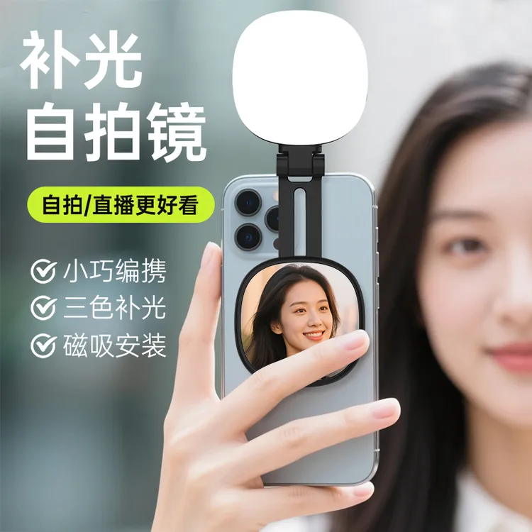 磁吸美颜灯打光化妆直播通用自拍镜下播口袋灯手机桌面支架