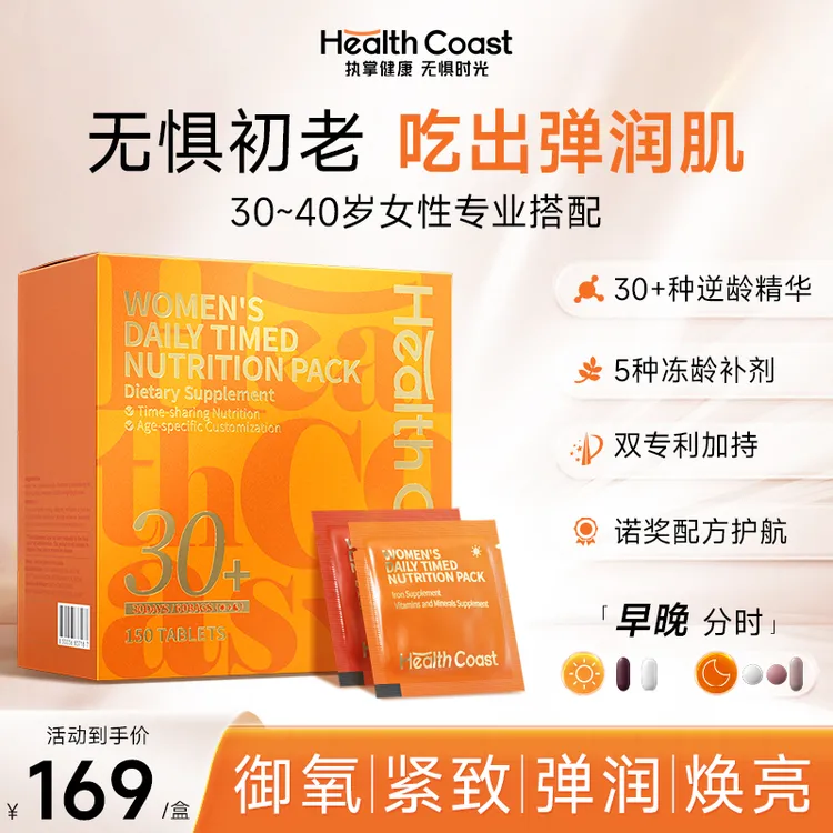 Healthcoast每日营养包30+女性女士复合综合维生素胶原蛋白保健品