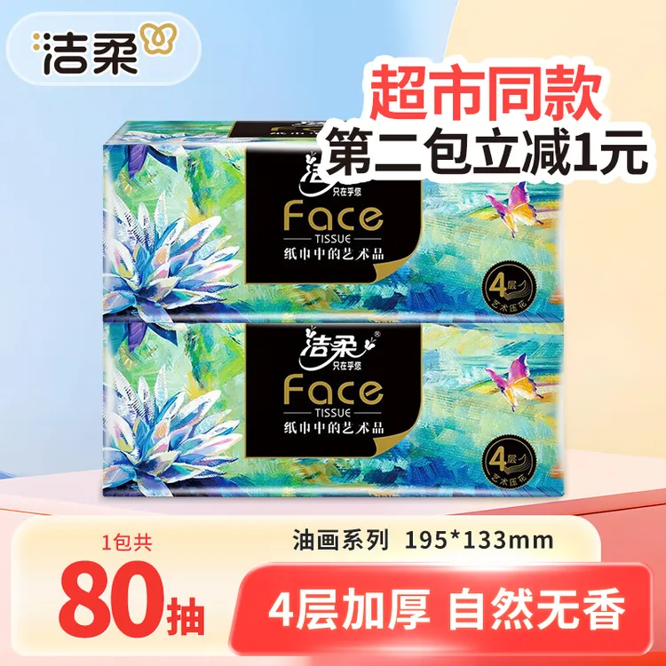 【第二件减1元】洁柔油画抽纸巾80抽4层加厚家用面巾卫生纸抽取无香