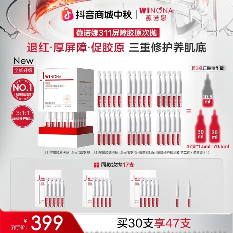 【全新升级】薇诺娜第二代311屏障胶原次抛精华 院线级修护敏肌退红
