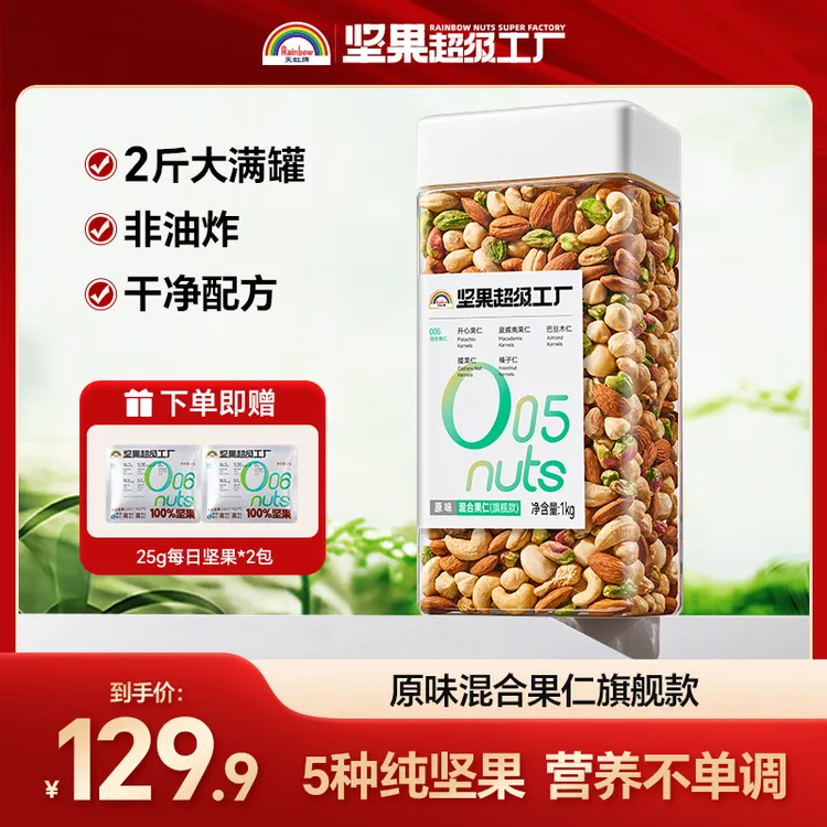 天虹牌1kg混合果仁罐装旗舰款干净配料鲜香健康饱满大颗粒纯坚果