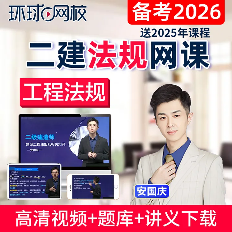 2026二建法规安国庆网课视频课程二级建造师题库讲义精讲环球网校