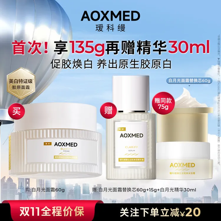 AOXMED瑷科缦臻白淡斑焕采面霜60g 白月光面霜 紧致美白抗皱 z