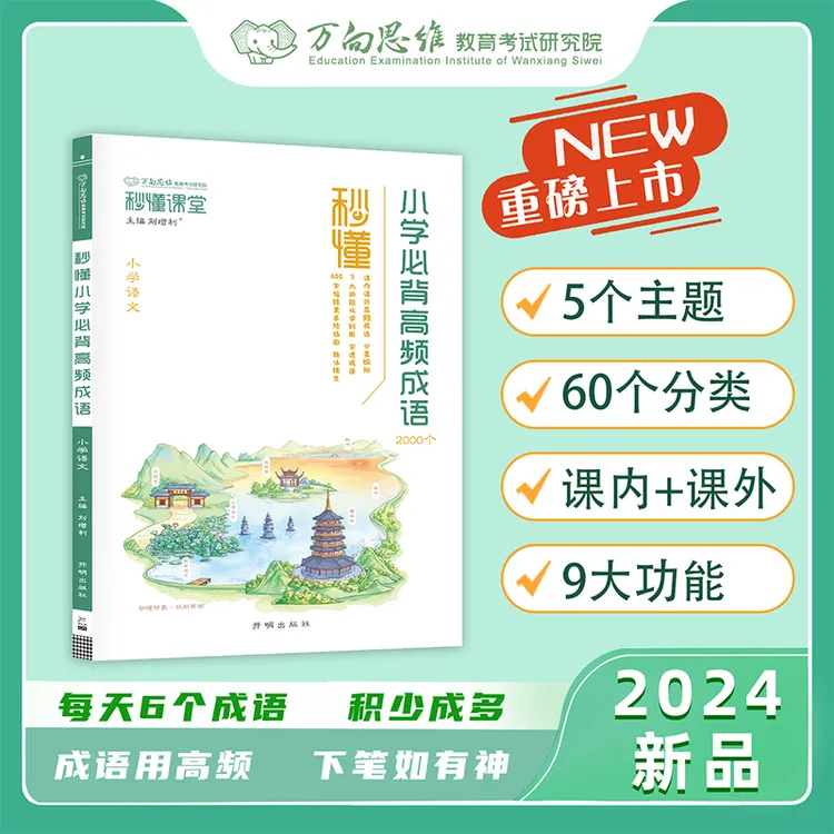 万向思维【小学组合装】高频成语+优美句子课内课外知识文学常识