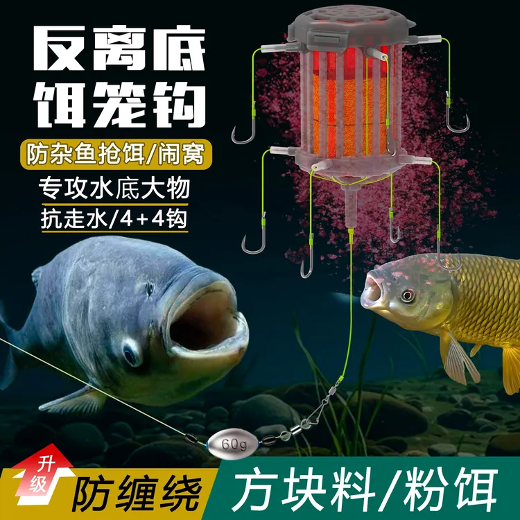 倍特锋反离底饵笼钩鲢鳙反底钓线组海竿翻板钩通芯铅草鱼底钓浮板