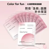 Color for fun沁润舒颜补水急救面膜