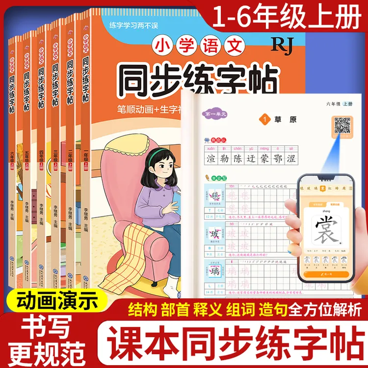 一二三四五六年级上册练字帖人教版语文同步练习练字字帖小学生