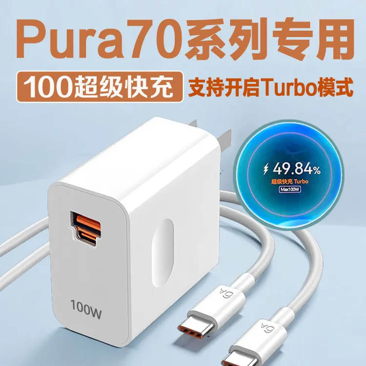 适用华为Pura70充电器100WTurbo原装快充华为P70充电头66W快充头H