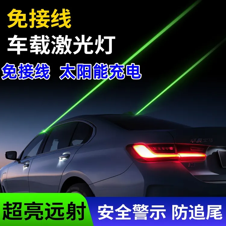 汽车激光炮太阳能充电领航灯雨雾天气防追尾高速求助抗疲劳警示灯