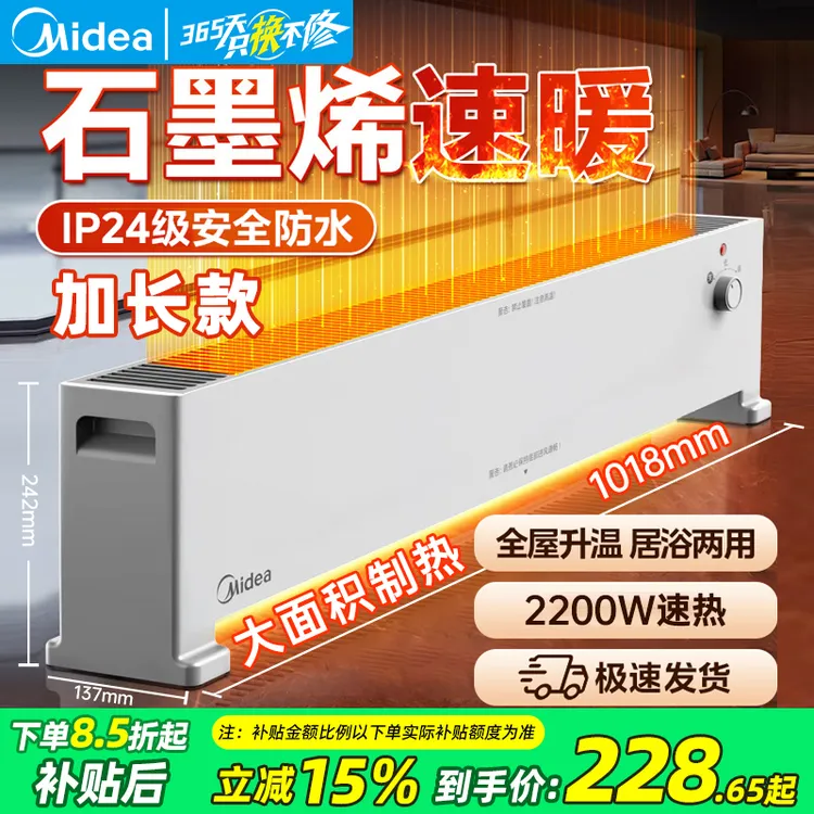 【美的】石墨烯踢脚线取暖器家用防水电暖器节能省电大面积F1