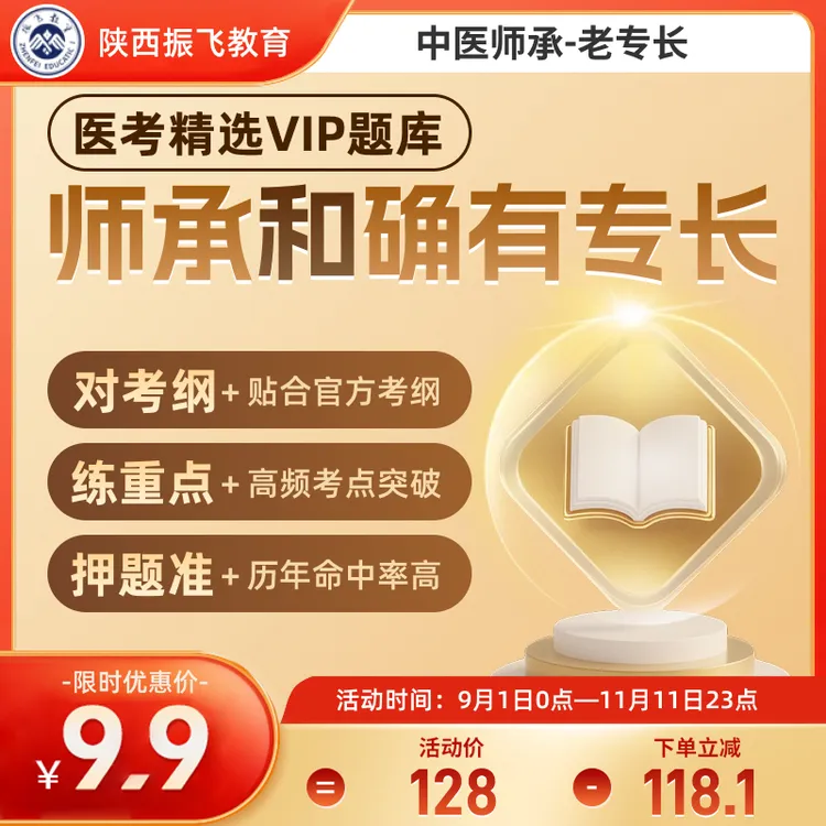 教育培训【振飞教育】传统医学师承和确有专长医考VIP题库