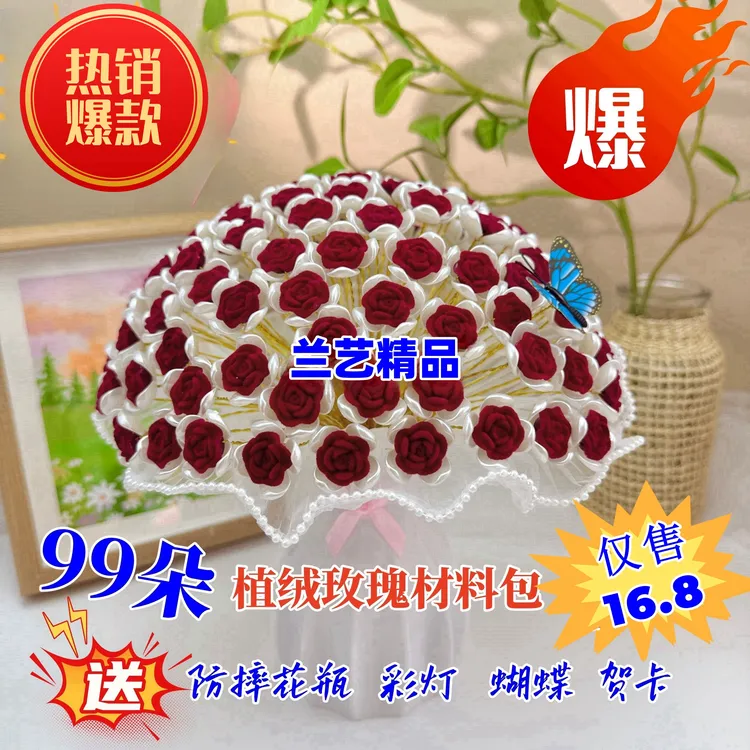 【中秋节节特惠:送花瓶】99朵小植绒玫瑰DIY材料包