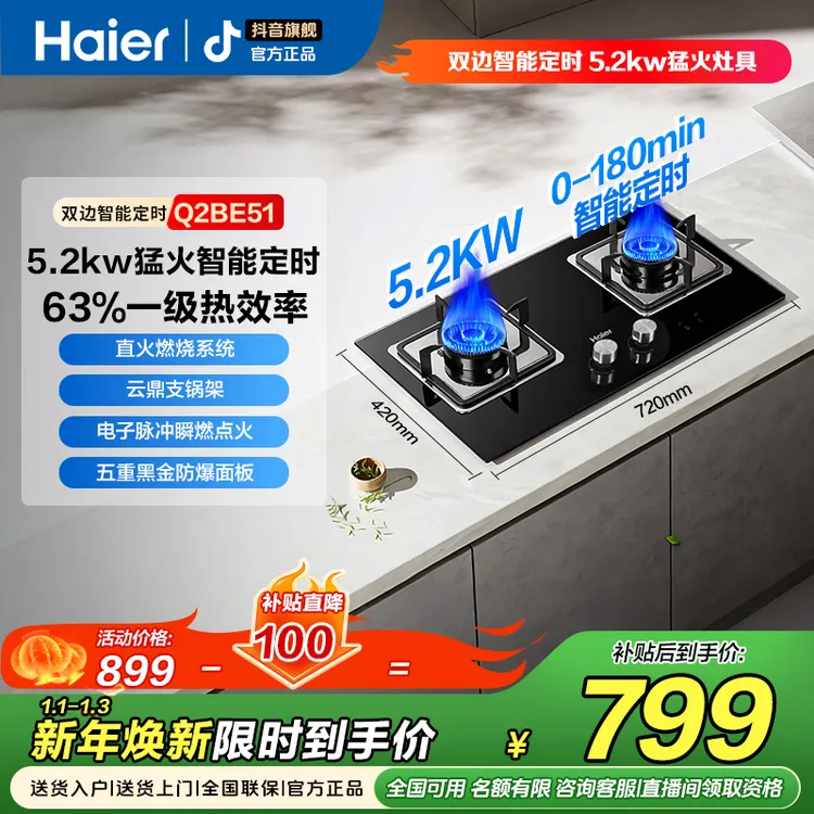 【新年焕新】海尔双边定时天然气猛火5.2KW灶具五重防爆熄火保护