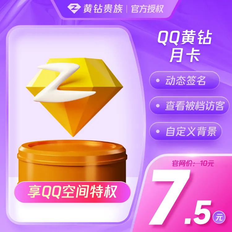 【备注QQ号充值】QQ黄钻贵族月卡 1个月