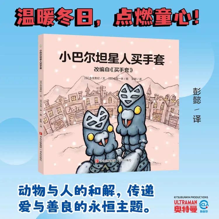 【当当】奥特曼绘本·小巴尔坦星人买手套(萌翻天的奥特曼与小怪