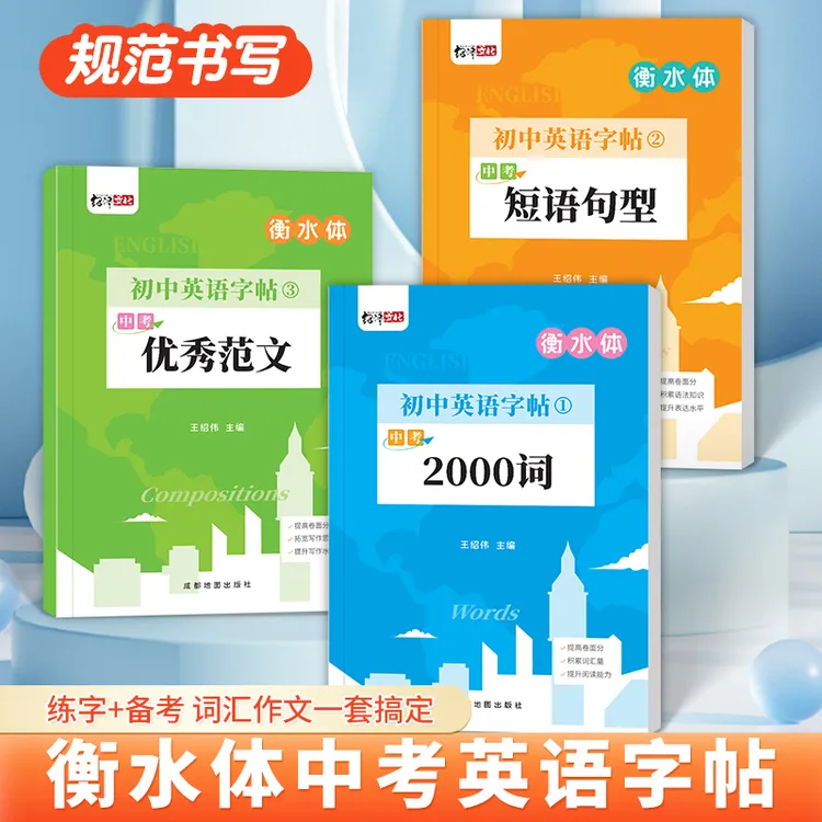 【新款】初中英语中考满分作文衡水体英语字帖高分作文真题单词短语商品图