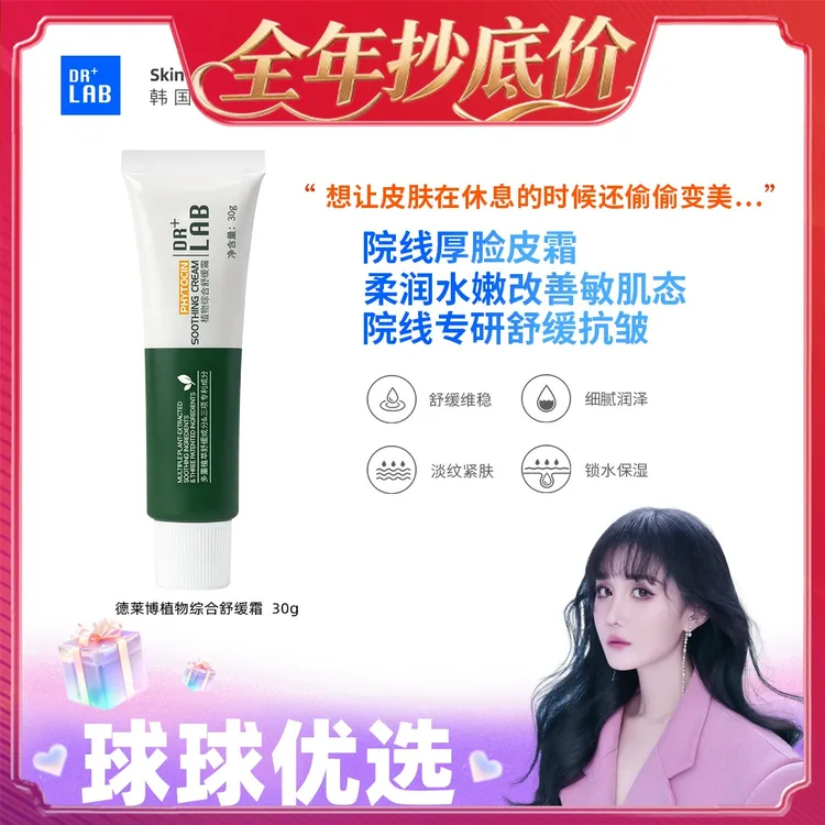 球球优选德莱博厚脸皮霜植物综合舒缓霜30g48h内发货商品图