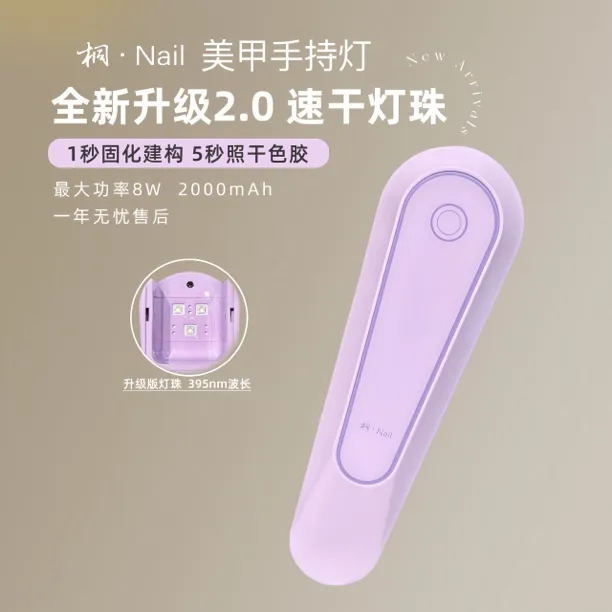 桐Nail美甲手持灯 小巧便携 触屏 8W大功率速干灯珠2.0