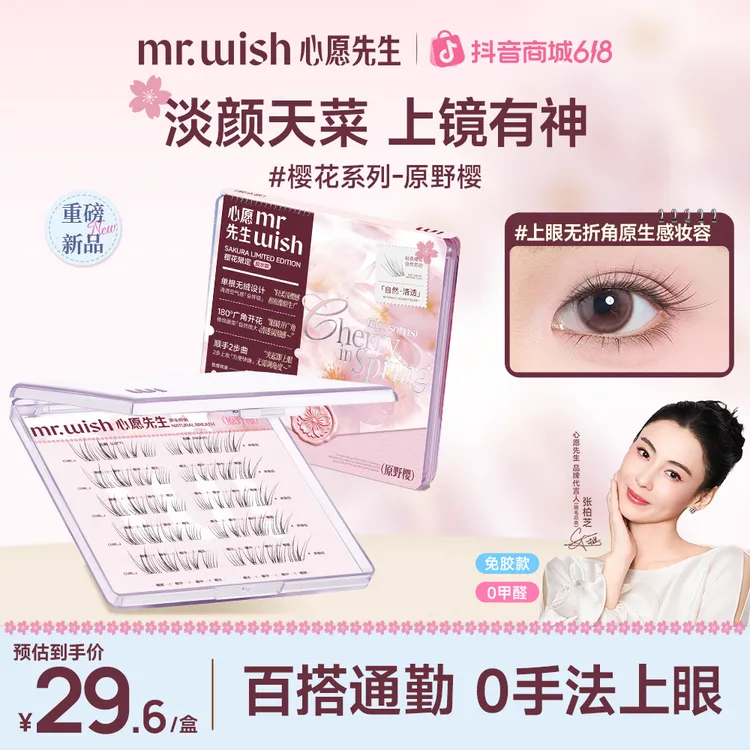 【张柏芝同款妈生清透睫】心愿先生淡颜自然原野樱素颜睫新手假睫毛商品图