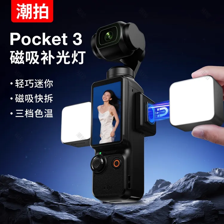 潮拍适用DJI大疆pocket3补光灯运动相机磁吸补光灯配件拍摄打光灯
