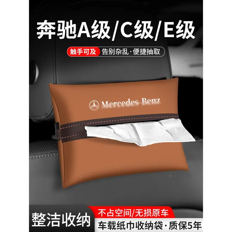 适用奔驰A级C级E级纸巾盒车载扶手箱装饰汽车抽纸收纳车内用品袋