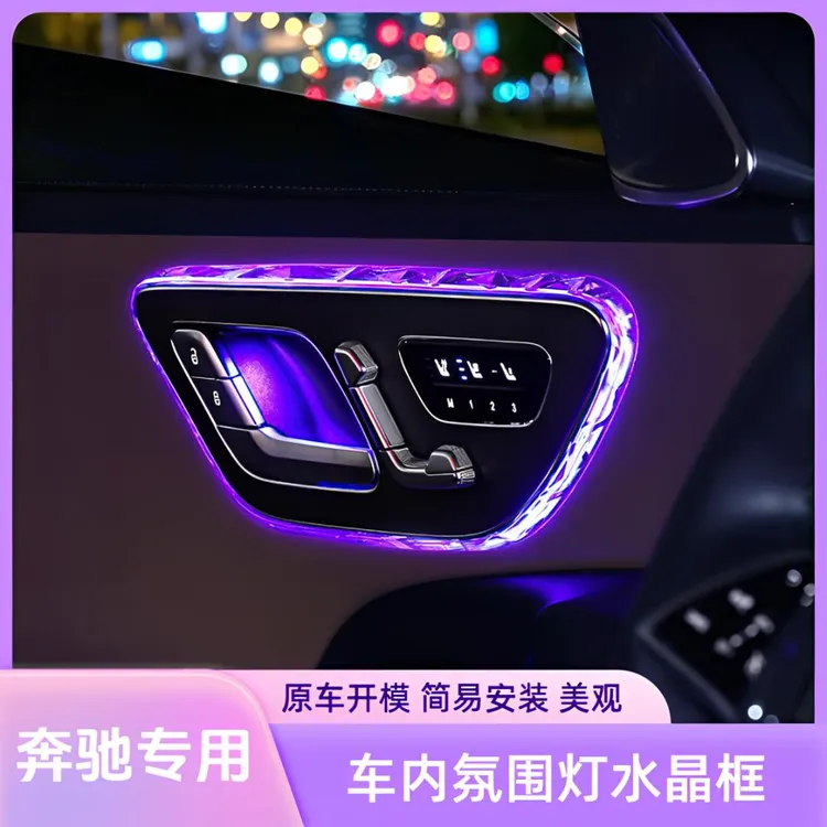 适用奔驰E级C260LS级EQEGLC300L车门氛围灯阅读灯框饰条装饰改装
