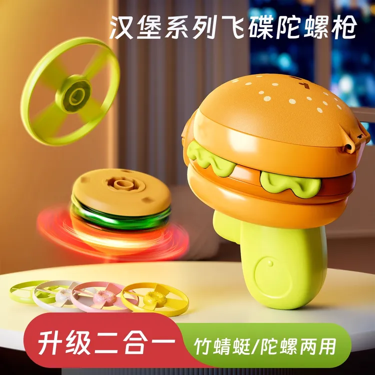 陀螺玩具男孩礼物发光旋转飞碟飞盘户外儿童玩具竹蜻蜓汉堡陀螺