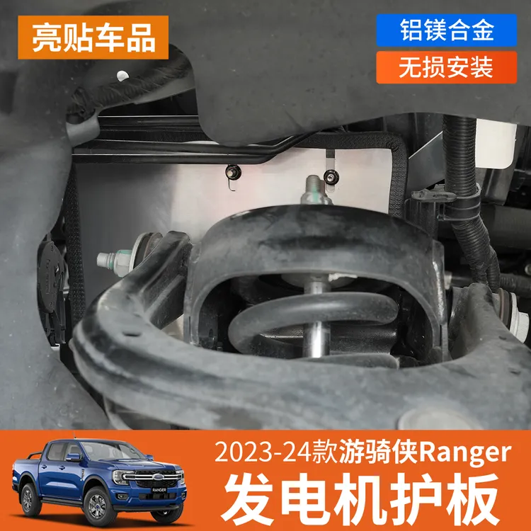 适用23-25款福特游骑侠Ranger发电机护护板铝合金挡泥挡水板改装