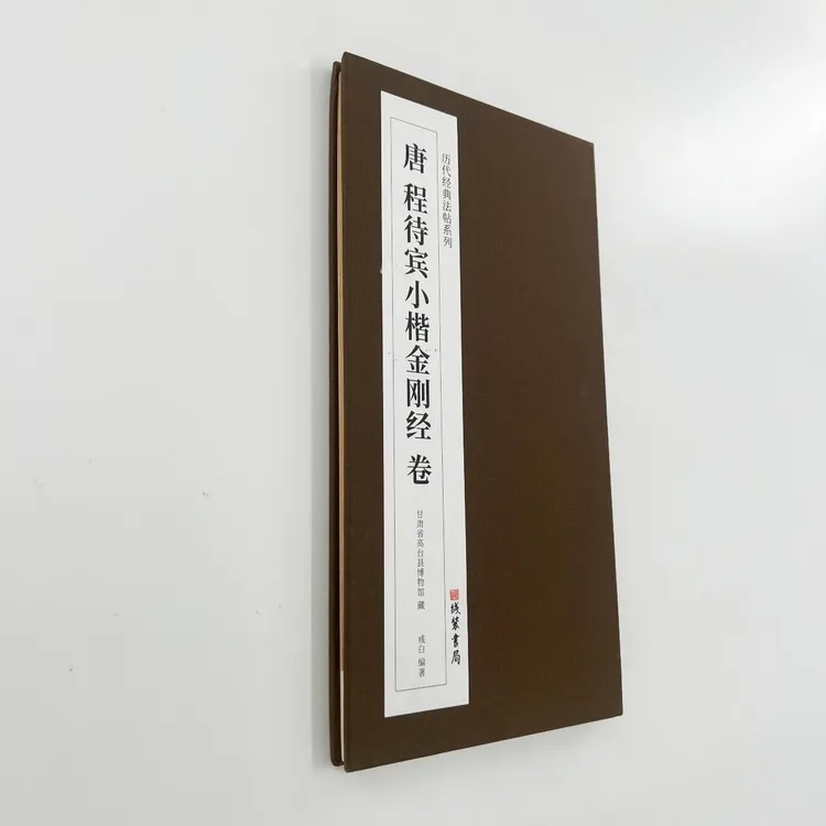 唐程待宾武则天金刚般若波罗蜜写经小楷 带释文高清复刻装饰字画