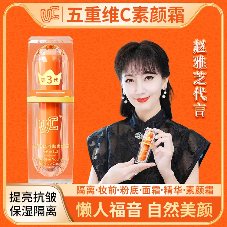 【赵雅芝专属机制】VC素颜霜五重维C自然美颜面部遮瑕持妆身体抗皱商品图