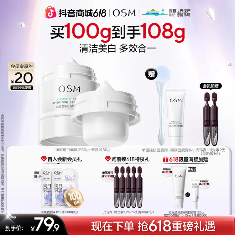【618狂欢季】欧诗漫发光面膜2.0美白清洁舒缓净瑕商城消费券好物商品图