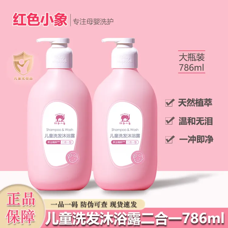红色小象儿童洗发水沐浴露二合一宝宝洗头膏儿童洗发露正品大瓶