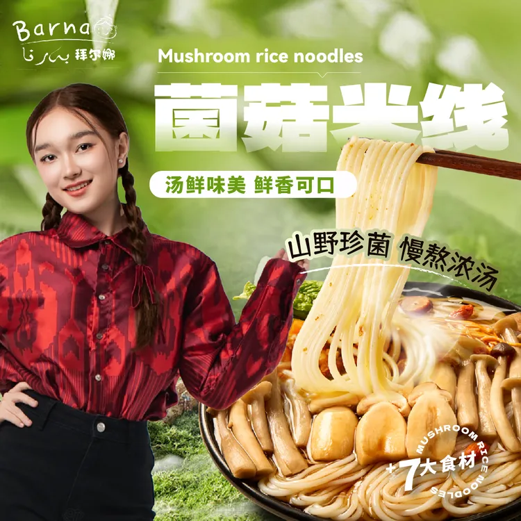 Barna拜尔娜七彩菌菇米线6桶装汤鲜味美冲泡速食（保质期11月9日）